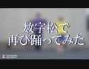 【おそ松さん】暗すぎたのでもう一回はなまるぴっぴ【踊ってみた】