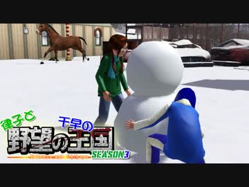 【Sims3】 律子と千早の野望の王国 シーズン3 第八話