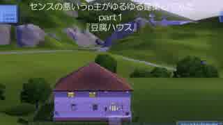 【sims3】センスの悪いうp主がゆるゆる建築してみた　part1 『豆腐ハウス』