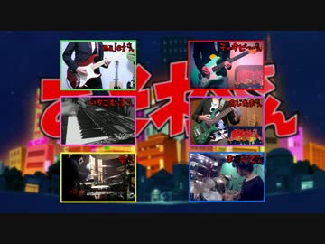 全力バタンキュー演奏してみた６名を合奏してみた