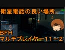 いちたか連合軍のＢＦＨ マルチプレイヤー１１－２【実況プレイ】