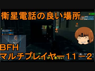 いちたか連合軍のＢＦＨ マルチプレイヤー１１－２【実況プレイ】