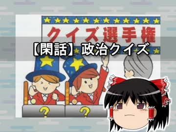 【閑話】政治クイズ