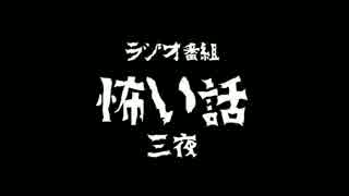 ラジオ番組怖い話 三夜 「コンビニ」