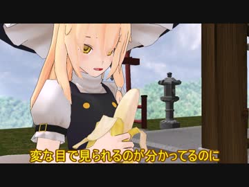 【東方MMD】魔理沙にバナナ