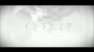 【*snow*】インタビュア 【パラサイトしてみた】