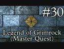 【ダンマスライク】LoG1のMaster Quest実況 part.30