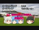 ゆっくり達のテキトーモットー競馬予想８２～東海Ｓとか～