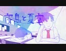 寝息と夏空