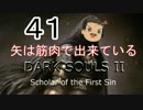【ゆっくり】矢は筋肉で出来ている DARK SOULS Ⅱﾊｲｽﾍﾟ版 41【絶望】