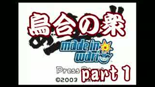 【実況】 烏合の衆メイドインワリオ part1