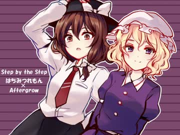 【東方ヴォーカル】 Step by the Step 【はちみつれもん×Aftergrow】