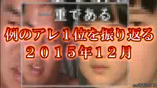 例のアレ1位を振り返る（2015年12月）