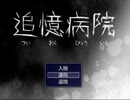 【追憶病院】 可愛い女の子と英雄３人で病院デート TrueEnd