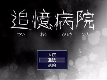 【追憶病院】 可愛い女の子と英雄３人で病院デート TrueEnd