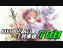 【実況プレイ】ロロナと私の工房事情【７日目】