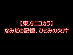【東方ニコカラ】なみだの記憶、ひとみの欠片（on vocal)
