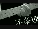 【初音ミク】 不条理 【オリジナル曲】