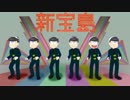 【おそ松さん】新宝島っぴはよいこだけ【マッシュアップ】