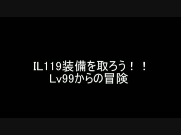 【FFXI】 IL119装備を狙う 2016/01
