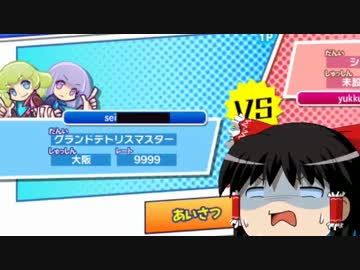 【ゆっくり実況】ぷよテトはじめました 番外編(15先)
