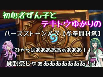 初心者ずん子とテキトウゆかりのハースストーン　＃7【冬至祭開封祭】