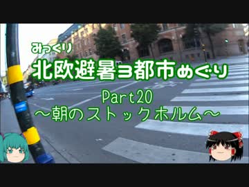 【みっくり】北欧避暑３都市めぐり Part20～朝のストックホルム～