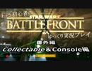FPS初心者のスターウォーズバトルフロントゆっくり実況プレイ　番外編