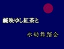 【東方アレンジ】しおはゆし紅茶と永劫舞踏会
