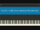 【アイマス】デレパレード(仮) (8bit MIX)
