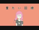 【IA】重たい回線【オリジナル】