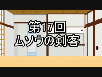 あきゅうと雑談　第17話　「ムソウの剣客」