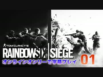 【レインボーシックス】オンラインオンリーで実況プレイ:01【シージ】