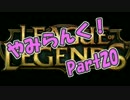 やみらんく！【LoL】【実況プレイ】【part20】