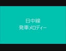 日中線　発車メロディー