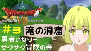 ＃３勇者いなりーサクサク冒険の書【ドラゴンクエスト8】