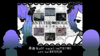 【おそ松さん人力】A.N.T.I T.H.E.∞.H.O.L.i.C【トト子ちゃんと彼女ちゃん】