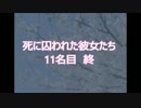 【実況】ﾄﾞ変態が生と死という概念を捨てたかった　11名目　終
