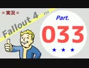 【実況】Fallout4 Part.033【PS4】