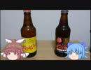 チルノの酒紹介動画その3「ホッピー」