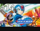 【ロックマンX】サブシリーズやってやんよ！　＃14【実況】
