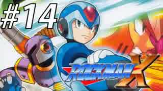 【ロックマンX】サブシリーズやってやんよ！　＃14【実況】
