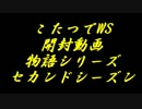 こたつでヴァイスシュヴァルツ 開封動画 物語シリーズセカンドシーズン