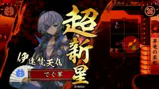 【戦国大戦】伊達家、一統への軍記【正五位E】