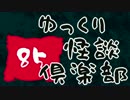 【ちょい怖】 ゆっくり怪談倶楽部 【第85回】