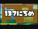 【実況】365日スーパーマリオメーカー　137日目 ブロック迷路
