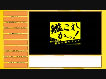 【艦これ】全艦娘出るまで、進めま10　part1【ゆっくり実況】