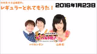 NMB48山本彩のレギュラーとれてもうた2016年1月23日ハリセンボン