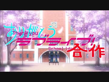 ありがとう！ラブライブ合作