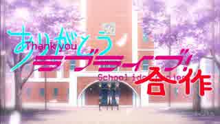 ありがとう！ラブライブ合作